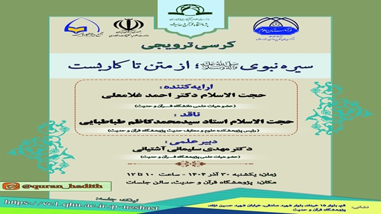 سيُعقد الكرسي العلمي الترويجي بعنوان السيرة النبوية (صلى الله عليه وآله وسلم): من النص إلى التطبيق 